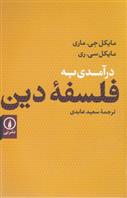 کتاب درآمدی به فلسفه دین
