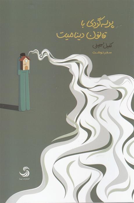 کتاب پرسه گردی با قانون دینامیت