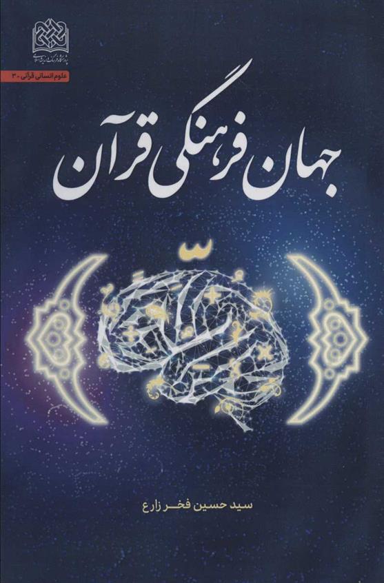 کتاب جهان فرهنگی قرآن;