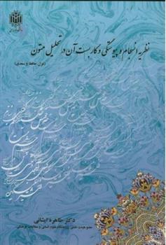 کتاب نظریه انسجام و پیوستگی و کاربست آن در تحلیل متون