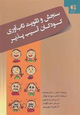 کتاب سنجش و تقویت تاب آوری کودکان آسیب پذیر;