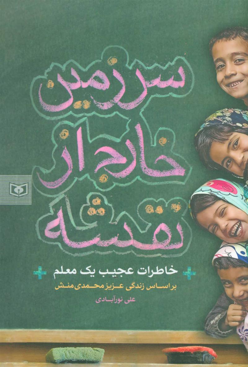 کتاب سرزمین خارج از نقشه