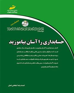 کتاب حسابداری را آسان بیاموزید