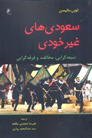 کتاب سعودی های غیر خودی