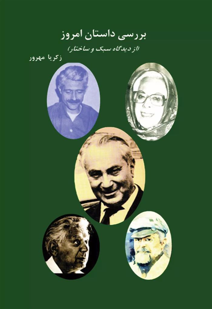 کتاب بررسی داستان امروز