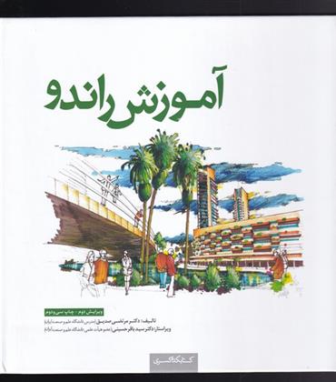 کتاب آموزش راندو