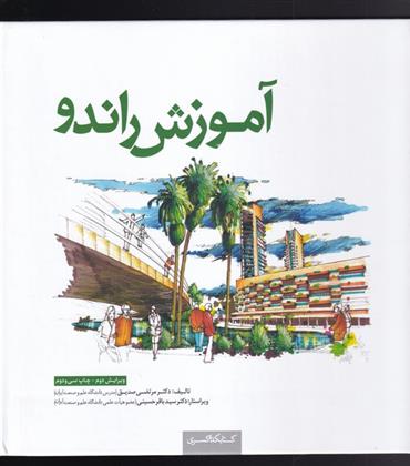 کتاب آموزش راندو;