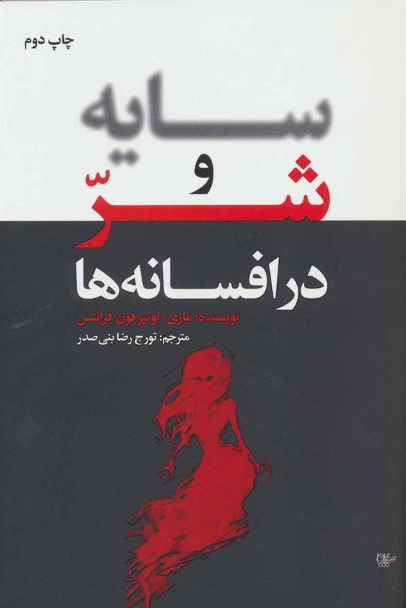 کتاب سایه و شر در افسانه ها