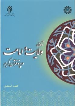 کتاب آموزه ولایت و امامت در پرتو قرآن کریم