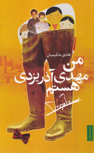 کتاب من مهدی آذر یزدی هستم