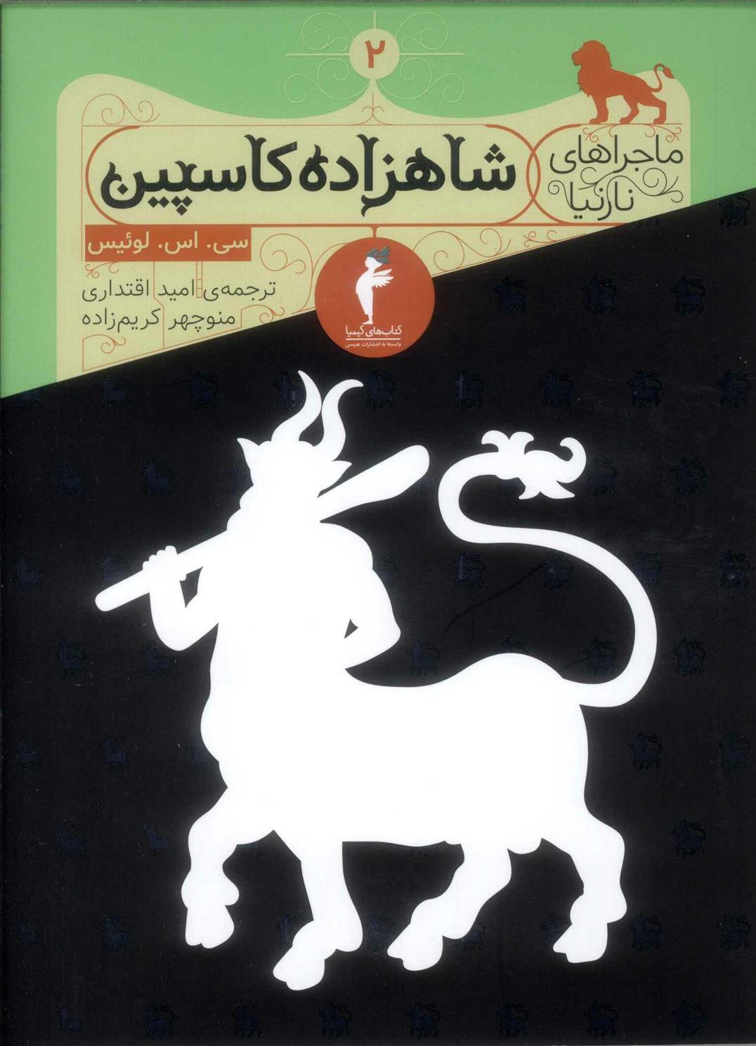 کتاب شاهزاده کاسپین;