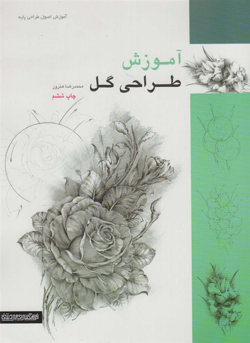 کتاب آموزش طراحی گل;