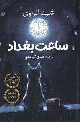 کتاب ساعت بغداد