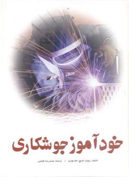 کتاب خودآموز جوشکاری;