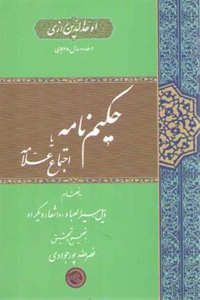 کتاب حکیم نامه یا اجتماع علامه