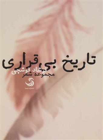 کتاب تاریخ بی قراری