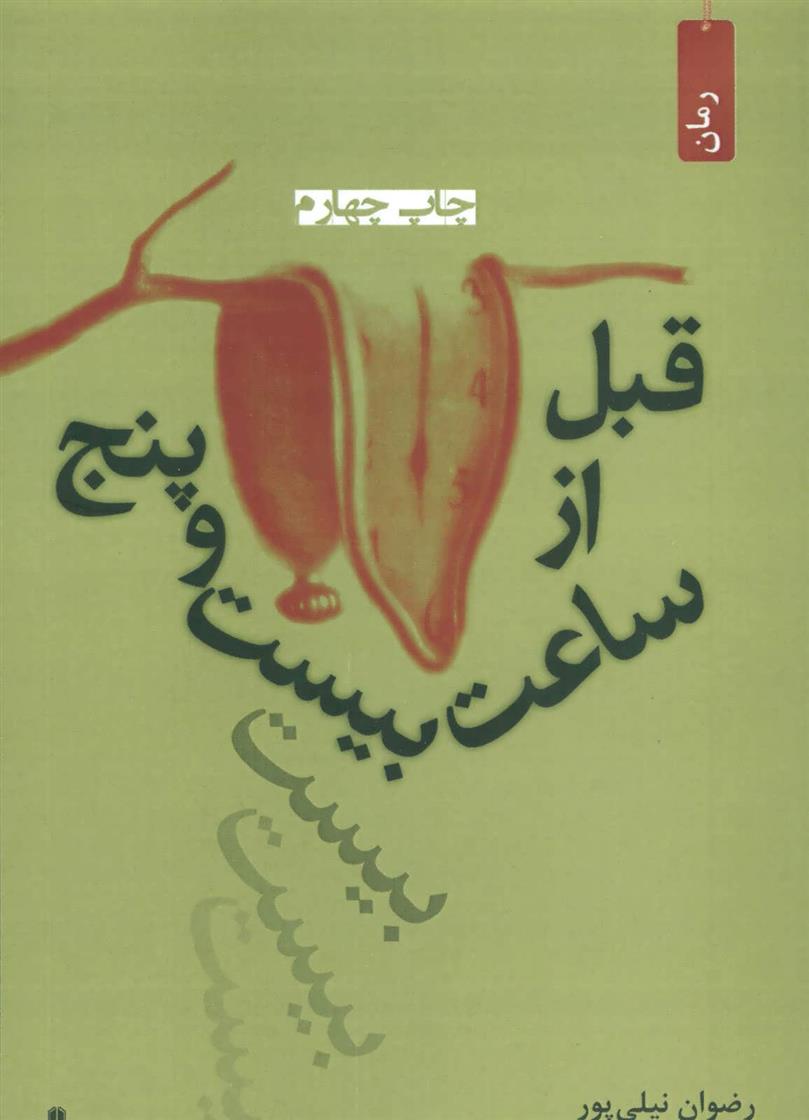 کتاب قبل از ساعت بیست و پنج