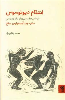 کتاب انتقام دیونوسوس: خوانشی دولت شهری از تراژدی و کمدی یونانی;
