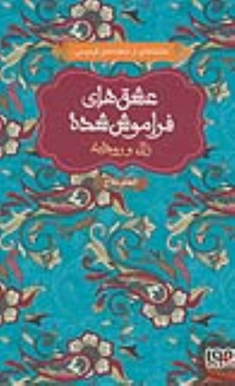 کتاب زال و رودابه (شومیز)