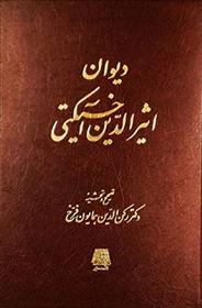 کتاب دیوان اثیرالدین آخسیکتی