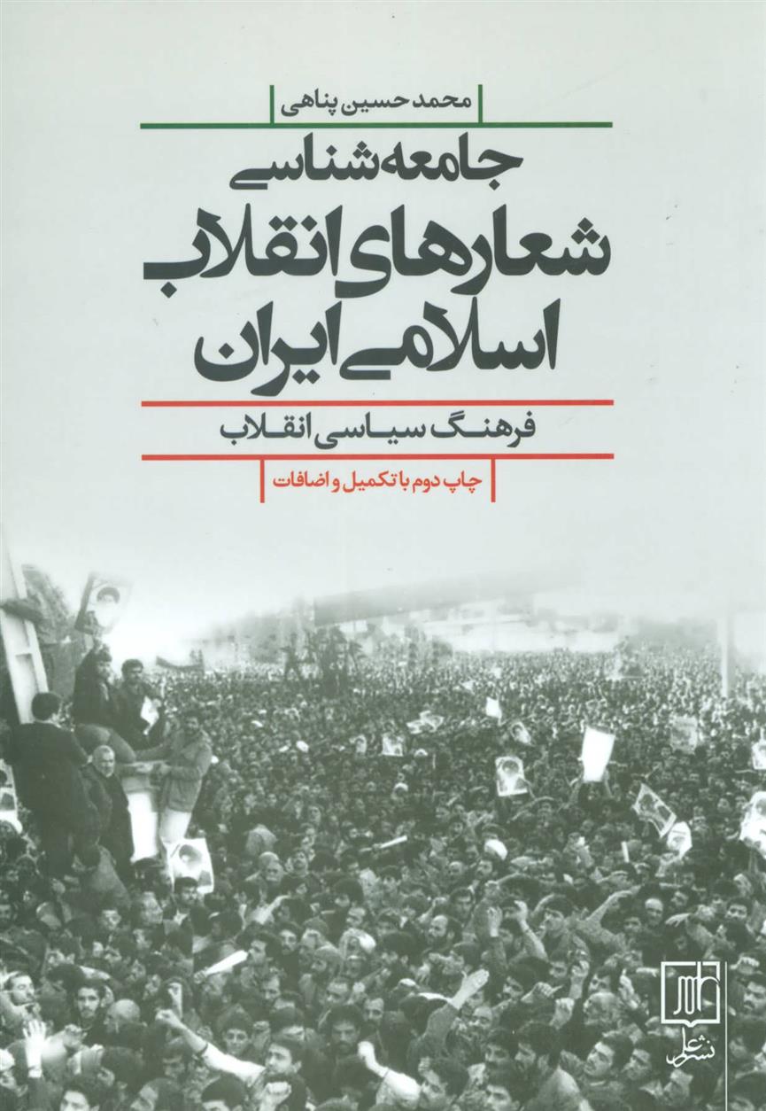کتاب جامعه شناسی شعارهای انقلاب اسلامی ایران