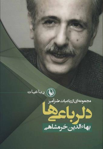 کتاب دلرباعی ها