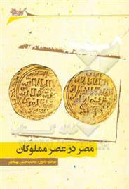 کتاب مصر در عصر مملوکان