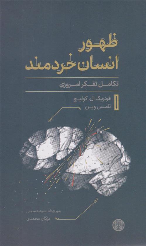 کتاب ظهور انسان خردمند