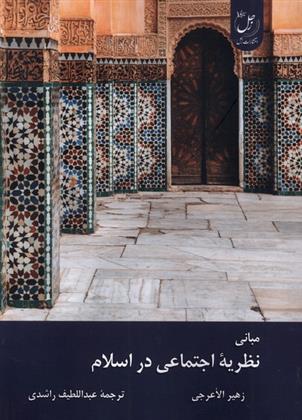 کتاب مبانی نظریه اجتماعی در اسلام