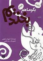 کتاب بگو ما هم بخندیم (3)