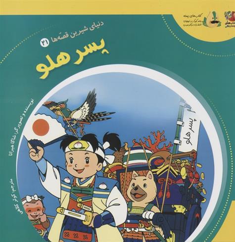 کتاب پسر هلو