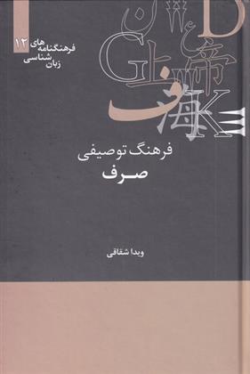 کتاب فرهنگ توصیفی صرف