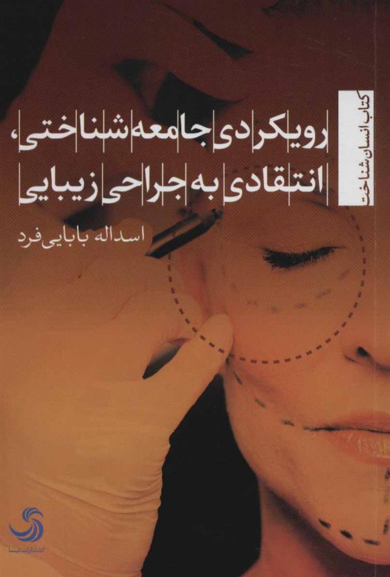 کتاب رویکردی جامعه شناختی، انتقادی به جراحی زیبایی