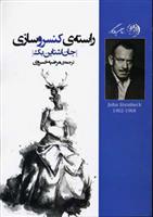 کتاب راسته کنسروسازی