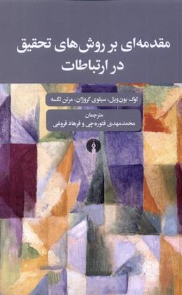 کتاب مقدمه ای بر روش های تحقیق در ارتباطات