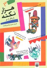 کتاب هزار نکته باریکتر از مو - 3;