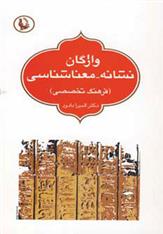 کتاب واژگان نشانه-معناشناسی