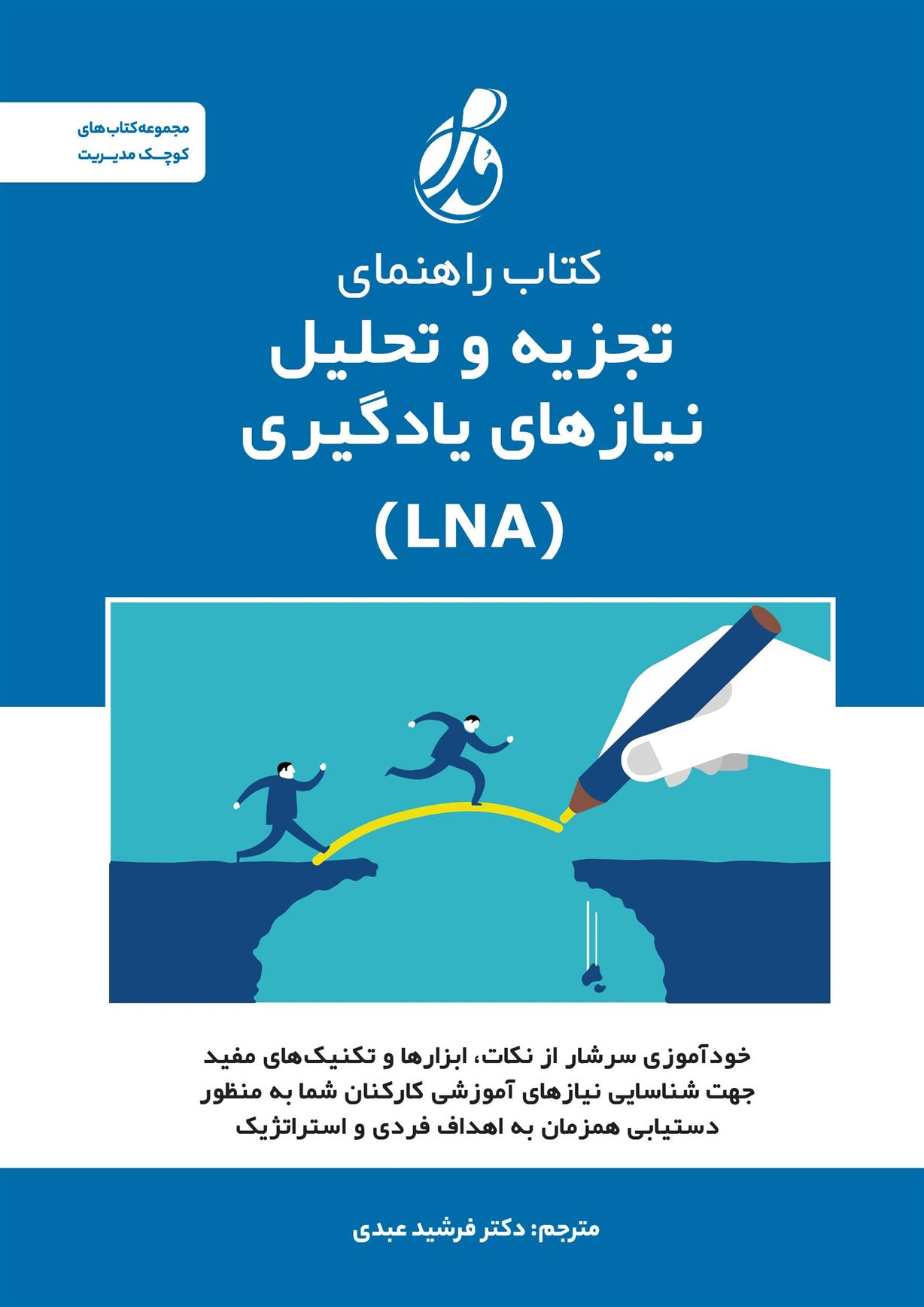 کتاب کتاب راهنمای تجزیه و تحلیل نیازهای یادگیری (LNA);