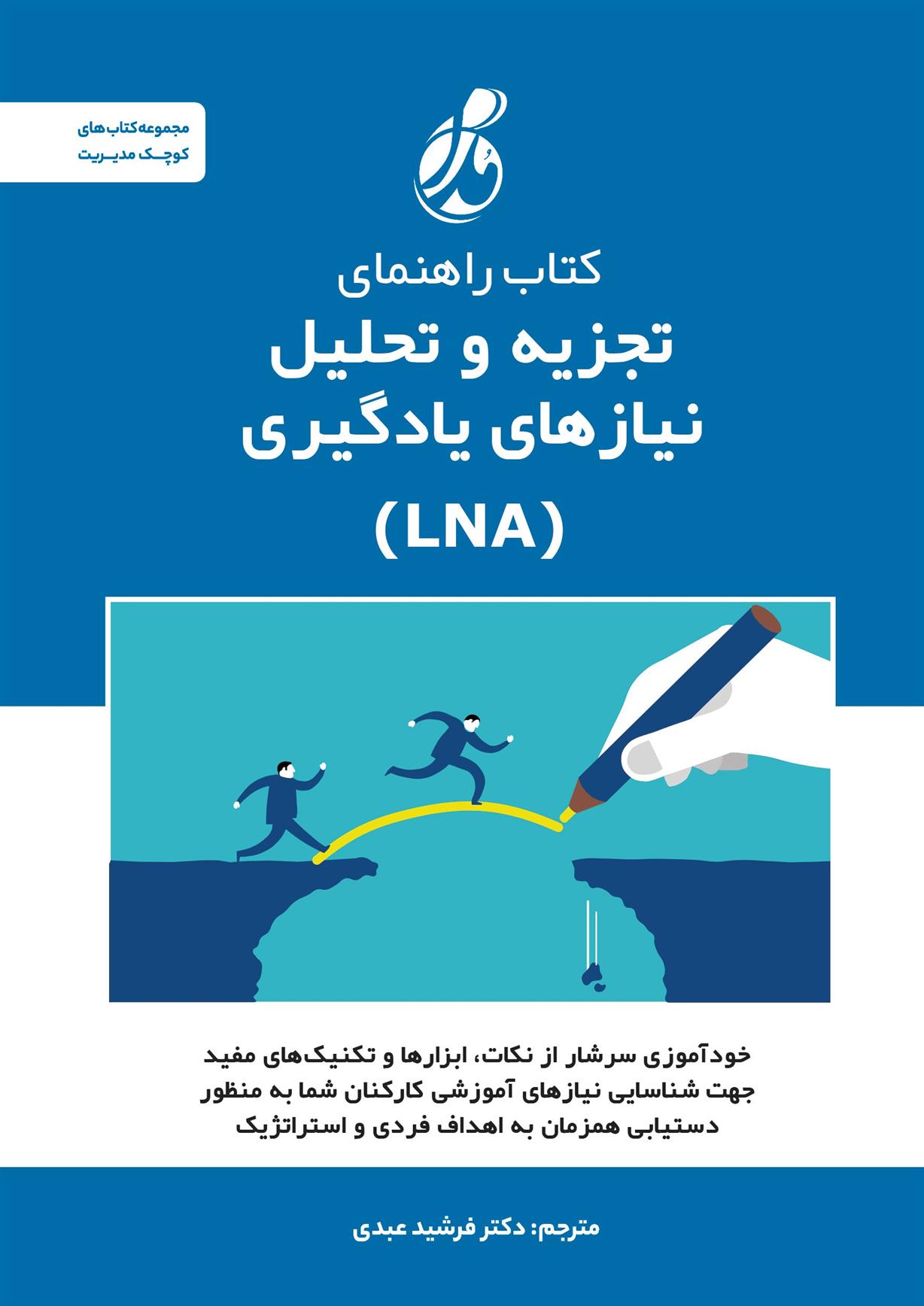 کتاب راهنمای تجزیه و تحلیل نیازهای یادگیری (LNA)