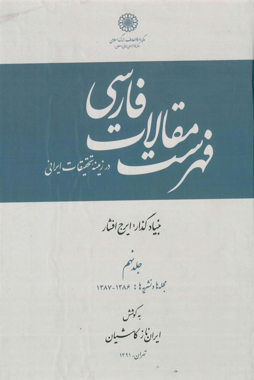 کتاب فهرست مقالات فارسی در زمینه تحقیقات ایرانی - جلد 9;