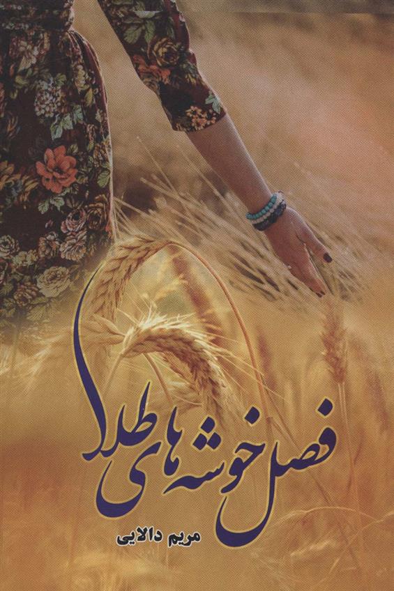 کتاب فصل خوشه های طلا