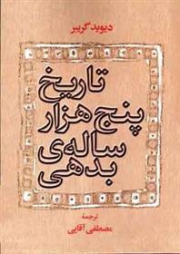 کتاب تاریخ پنج هزار ساله بدهی