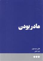 کتاب مادر بودن