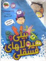 کتاب مجموعه بیلی و هیولاهای فسقلی (7جلدی)