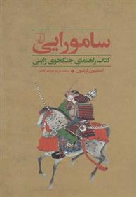 کتاب سامورایی