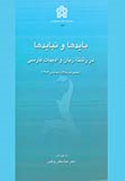 کتاب بایدها و نبایدها در رشته زبان و ادبیات فارسی