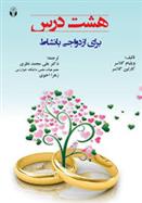 کتاب هشت درس برای ازدواجی با نشاط