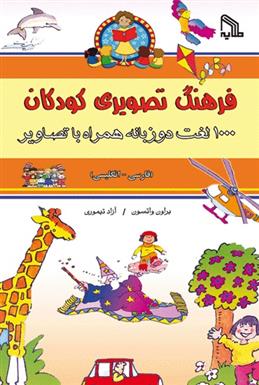 کتاب فرهنگ تصویری کودکان