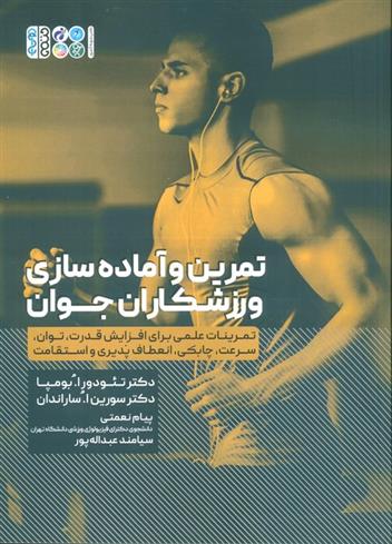 کتاب تمرین و آماده سازی ورزشکاران جوان