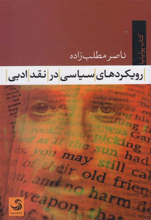 کتاب رویکردهای سیاسی در نقد ادبی